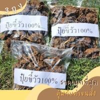 ราคา 3ถุง ปุ๋ยคอกแท้ 100% (คุณภาพดี )/ปุ๋ยมูลวัวอบแห้ง / ปุ๋ย / ขี้วัว ปุ๋ยคอก (บรรจุ 500กรัม) (17465470984)