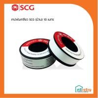 ราคา เทปพันเกลียว SCG (ม้วน) 10 เมตร (6869205711)