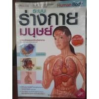 ราคา หนังสือ "ระบบร่างกายมนุษย์ ฉบับปรับปรุง"4 สีทั้งเล่ม / สินค้ามือสอง สภาพใหม่ (50101305857)