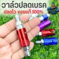 ราคา วาล์วปลด สายเบรค อลูมิเนียม  ตัวปลดเร็ว ใช้งานได้จริง วาวปลดสายเบรค  สำหรับมอเตอร์ไซค์ มี3สี แดง น้ำเงิน ม่วง พร้อมส่ง (40705425598)