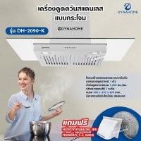 ราคา DynaHome เครื่องดูดควัน รุ่น DH-2090-K สแตนเลส ติดผนัง ขนาด 90 ซม. แบบกระโจม มีตะแกรงดักจับไอน้ำมัน (17415264374)