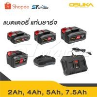 ราคา OSUKA ก้อนแบต 20V ใช้กับสินค้าของ OSUKA ได้ทุกรุ่น มีปุ่มเช็คสถานะแบต มีทุกขนาด ของแท้100% (25539782612)