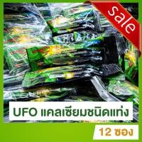 ราคา UFO สไปแคลเซียม แบบแพ็ค 12 ซอง (1 โหล) (5315602408)