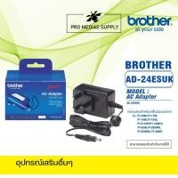 ราคา ลด 600 ใส่โค้ด INCLH11 อะแดปเตอร์แปลงไฟ Brother AD-24ESUK (8769336562)
