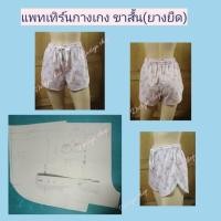 ราคา แพทเทิร์นกางเกงขาสั้น (ขาเว้าใส่ยางยืด) (7448144894)