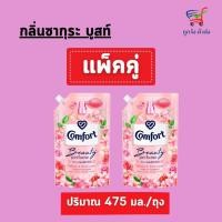 ราคา (1แถม1)คอมฟอร์ท Comfort น้ำยาปรับผ้านุ่ม 475 - 480 มล. (29475499591)