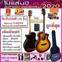 ราคา กีตาร์โปร่งไฟฟ้า Takavood TD-480CESB (41 นิ้ว) ปิ๊คอัพ Fishman-301+กระเป๋าซอฟเคส+ของแถม 14 รายการ-เซ็ตอัพฟรีทุกรายการ-- (6313464375)