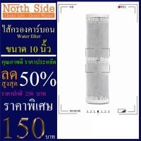 ราคา ไส้กรองน้ำคาร์บอนแท่ง (CTO) จำนวน 1 ชิ้น ขนาด 10 นิ้ว x 2.5 นิ้ว #กรองตะกอน#ไส้กรองน้ำ#Filter#กรองกลิ่น#CTO#คาร์บอน#กรอง (2179128012)