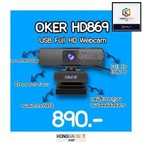 ราคา กล้อง Webcam Oker HD869 Full HD 1080P ความละเอียดสูง ระบบ Autofocus lens พร้อมไมโครโฟน (7339788681)