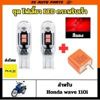 ราคา ชุด สีแดง ไฟเลี้ยว + รีเลย์ ไฟเลี้ยวกระพริบเร็ว แบบ หลอดไฟ LED สำหรับ ฮอนด้า เวฟ 110 110I ติดตั้งง่าย ตรงรุ่น (40772927079)