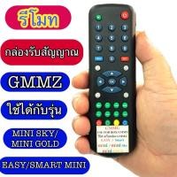 ราคา รีโมทกล่อง จีเอ็มเอ็มแซท รีโมทกล่องรับสัญญาณ GMMZ MINI รุ่น MINI GOLD /หน้าดำ/ หน้าขาว /มีสินค้าพร้อมส่ง (40469169335)