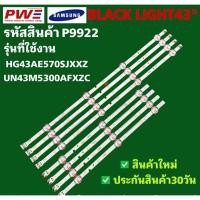 ราคา P9922 LED BLACK LIGHT SAMSUNG 43" รุ่นที่ใช้งาน HG43AE570SJXXZ UN43M5300AFXZC สินค้าใหม่ พร้อมส่ง ประกันสินค้า30วัน (40753108913)