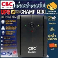 ราคา เครื่องสำรองไฟ (UPS) CBC รุ่น CHAMP MINI 900VA 360W สำรองไฟ (22678711250)
