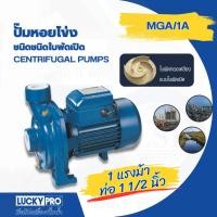 ราคา Shopping Idea LUCKY PRO ปั้มหอยโข่ง 1Hp 1/2 รุ่น LP-MGA/1 ฮิตติดเทรน (24482655366)