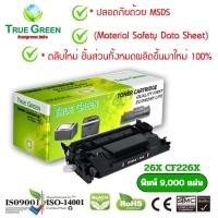 ราคา HP 26X CF226X ตลับหมึก เลเซอร์โทนเนอร์ เครื่องปริ้นเตอร์ HP LaserJet Pro M402dn, M402dw, M402n, MFP M426fdn, MFP M426fdw (24584730725)
