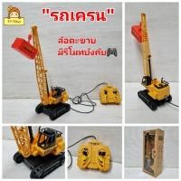 ราคา รถเครนของเล่น รถเครนบังคับ ล้อตะขาบ เครนบังคับสาย บังคับเครนยกของขึ้นลงได้ ของเล่นรถก่อสร้าง รถก่อสร้างของเล่น (24877832732)