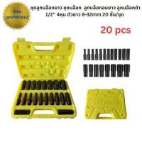 ราคา ชุดลูกบล็อกยาว ชุดบล็อก ลูกบล็อกลมยาว ลูกบล็อกดำ1/2''4 หุนตัวยาว 8-32 mm 20 ชิ้น/ชุด (28382681521)