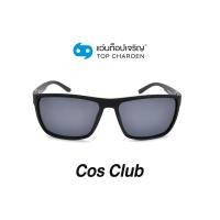 ราคา COS CLUB แว่นกันแดดทรงเหลี่ยม S18A10-C2 size 57 By ท็อปเจริญ (27868445808)