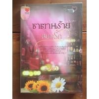 ราคา นิยาย ซาตานร้ายสยบรัก โดย มาหยา (5351150766)
