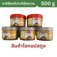 ราคา กะปิตันหยงโป แหล่งกะปิขึ้นชื่อจังหวัดสตูล กะปิพรีเมี่ยม กะปิโอทอป เกรดส่งออก (19391530488)