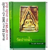 ราคา ร้านหนังสือสวนเพลิน | หนังสือวัตถุมงคล วัดปากน้ำภาษีเจริญ โดยศุภชัย เรื่องสรรงามสิริ [พิมพ์ปี 53 หายาก] (40275197059)