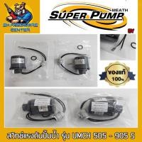 ราคา สวิทช์แรงดันปั้มน้ำ เกลียวใน 2หุล(1/4") PRESSURE SWITCH SUPERPUMP BY MITSUBISHI รุ่น UMCH 505-905 S (20855616381)