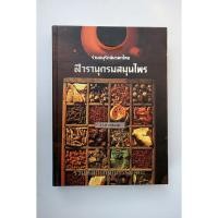 ราคา สารานุกรมสมุนไพรไทย รวมหลักเภสัชกรรมไทย **มือสอง** (28778309374)