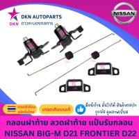 ราคา กลอนกระบะฝาท้าย กลอนฝาท้าย ลวดฝาท้าย NISSAN BIGM D21 FRONTIER D22 นิสสัน บิ๊กเอ็ม ฟรอนเทียร์ BIG M คุณภาพดีเยี่ยม (41565449309)