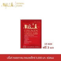 ราคา [ 15 ซอง ฟรี 3 ซอง ]บริ๊งค์ คอลลาเจน คอมเพล็กซ์ 5,000 มก. ชนิดผงชง (24894166110)