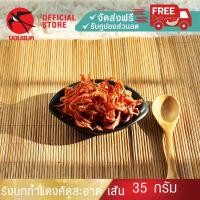 ราคา รังนกถ้ำแดงคัดสะอาด ขึ้นรูปเส้น 35 กรัม รังนกแท้100% รังนกแห้ง รังนกวัตถุดิบ รังนกบอนแบค ของขวัญ ปีใหม่ (24966141250)