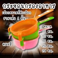 ราคา กระชอนกรองอาหาร กระชอน กรองน้ำมัน กระชอนตาถี่ กระชอนกรองเศษอาหาร กระชอนกรอง กระชอนบดข้าว กรอง กระชอนพร้อมด้ามจับ TWS (40251931941)