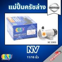 ราคา AP แม่ปั้มครัชล่าง NISSAN NV - ขนาด 11/16 นิ้ว แม่ปั้มครัช นิสสัน แม่ปั๊มครัช แม่ปั๊มครัชรถนิสสัน (40304279494)
