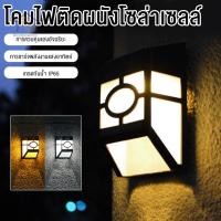 ราคา โคมไฟติดผนังโซล่าเซลล์ Solar light LED ไฟพลังงานแสงอาทิตย์ ไฟรั้ว ไฟตกแต่งบ้าน ติดผนัง ติดรั้ว (29689466639)