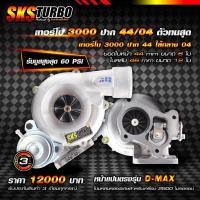 ราคา เทอร์โบ3000ปาก44เสื้อกลาง04 (18877606525)