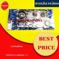 ราคา ประเก็นชุดใหญ่ TOYOTA AVANZA 1.3 K3 (17173801942)