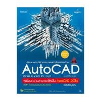 ราคา หนังสือ เขียนแบบทางวิศวกรรมและสถาปัตยกรรมด้วย AutoCAD เขียนแบบ 2 มิติ และ 3 มิติ (26562082804)