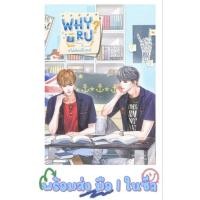 ราคา นิยายมือหนึ่ง Why R U เพราะรักใช่เปล่า #ไฟท์เตอร์ติวเตอร์ [CandyOn] นิยายวาย นิยายวายมือหนึ่ง หนังสือนิยายวาย นิยายรัก (21593914767)