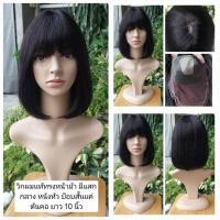 ราคา สีดำ วิกผมแท้ทรงหน้าม้ามีหนังศรีษะบ๊อบสั้น ยาว 10นิ้ว (430787031)