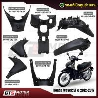 ราคา แท้ศูนย์ 100%!! (แยกชิ้น) ชิ้นดำ HONDA Wave125i ปลาวาฬ ปี 2012-2017 ชิ้นดำเวฟปลาวาฬ ชิ้นแดง แฟริ่ง เฟรม แท้ศูนย์ฮอนด้า (44326708981)