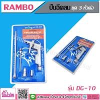 ราคา Rambo ปืนฉีดลม รุ่น DG-10 ชุด 3 หัวต่อ (3-Way Air Duster) 5 ชิ้นต่อเซท 1/4" (7560582733)