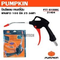 ราคา PUMPKIN ปืนฉีดลม ทรงญี่ปุ่น แกนยาว 100 มิล 25 องศา PTT-B100BG รหัส 31404 14 Plug เจ้าใหญ่สินค้าของแท้มั่นใจคุณภาพ (43861158544)