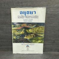 ราคา อยุธยา ประวัติศาสตร์และการเมือง - ชาญวิทย์ เกษตรศิริ ️1108588 (47153055996)
