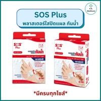 ราคา SOS Plus พลาสเตอร์ใสปิดแผลกันน้ำ T series plaster ครบทุกไซส์ พลาสเตอร์ปิดแผลกันน้ำ เทปติดแผล เทปแต่งแผล พลาสเตอร์ T1 T2 (27611750206)