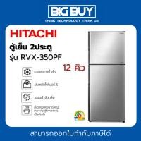 ราคา HITACHI ตู้เย็น 2ประตู รุ่น RVX350PF 12 คิว (25007575090)