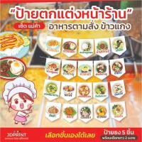 ราคา ธงราวไวนิลร้านอาหารตามสั่ง ข้าวแกง ธงอาหารตามสั่ง ข้าวแกง ธงราว เลือกเมนูที่ต้องการได้ ส่งฟรี ส่งเร็ว มีบริการเก็บปลาย (28420611671)