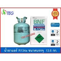 ราคา น้ำยาแอร์ R134a ยี่ห้อ BNF ขนาดบรรจุ 13.6 kg Refrigerant R134a 13.6kg (14835434699)