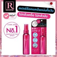 ราคา ⚡️ไลฟ์โค้ดโหด⚡️สเปรย์ล็อคเมคอัพ กันเหงื่อ กันน้ำ KOSE Make Keep Mist 80mL ขวดแดง/306 (43105405067)
