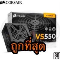 ราคา POWER SUPPLY (อุปกรณ์จ่ายไฟ) CORSAIR VS550 550W ( 80+ ) ( CP-9020171-NA ) กำลังไฟสูงสุด 550 W (1713188260)