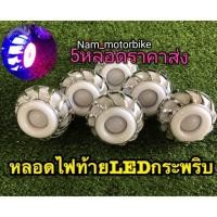ราคา หลอดไฟท้ายโปรเจคเตอร์ (3905524793)