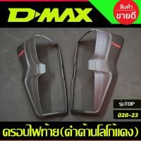 ราคา ครอบไฟท้าย สีดำด้านโลโก้แดง ISUZU D-MAX 2020-2023 DMAX รุ่นTOPไฟLED (AO) (8514845542)